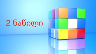 როგორ ავაწყოთ 3x3 კუბიკ-რუბიკი? *2 ნაწილი* (ყველაზე მარტივი მეთოდი)