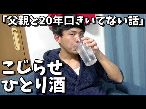 一人暮らし こじらせ男のひとり酒 父親と20年口きいてない話 Vlog Youtube