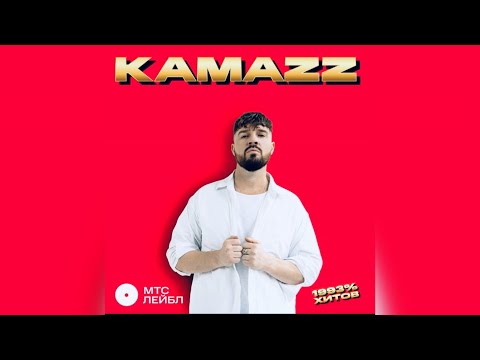 Kamazz - На Белом Покрывале Января