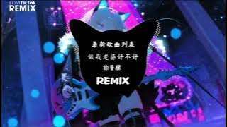 徐誉滕 - 做我老婆好不好 (抖音DJ版) Làm Vợ Anh Nhé (Remix) - Từ Dự Đằng『一个简单安心的小窝 陪你日出陪你日落到老..』NewsTrend【抖音TikTok】