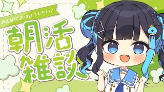 【朝活/初見さんおいで】🔴ASMR系Ｖtuberもおはようが言いたいんだ！