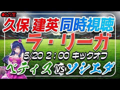 【サッカー/久保建英】同時視聴「ベティス VS ソシエダ」【ラリーガ第37節/Vtuber】