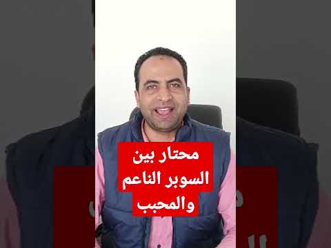 الفرق بين السوبر الناعم والسوبر المحبب