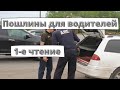 Пошлины за ГБО и тюнинг увеличили в первом чтении