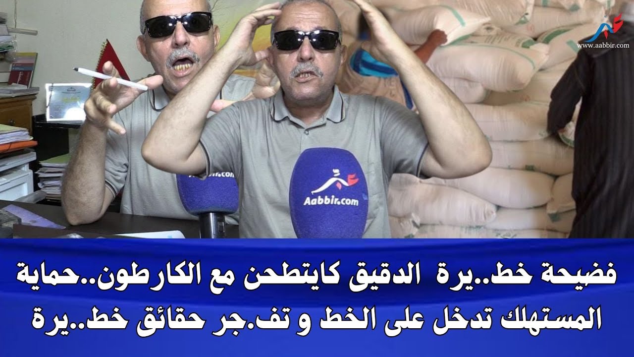 فضيحة خط..يرة  الدقيق كايتطحن مع الكارطون..حماية المستهلك تدخل على الخط و تف.جر حقائق خط..يرة..