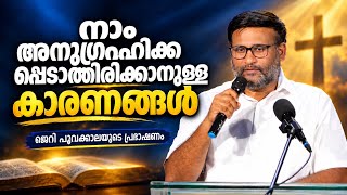 നാം അനുഗ്രഹിക്കപ്പെടാതിരിക്കാനുള്ള കാരണങ്ങൾ | ബ്രദർ ജെറി പൂവക്കാലയുടെ ശക്തമായ പ്രഭാഷണം |