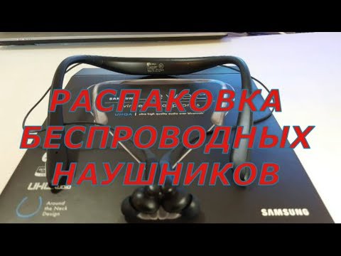 РАСПАКОВКА СОВЕРШЕННО НОВЫХ БЕСПРОВОДНЫХ НАУШНИКОВ Samsung Level U Pro РАСПАКОВКА СОВЕРШЕННО НОВЫХ БЕСПРОВОДНЫХ НАУШНИКОВ Samsung Level U Pro