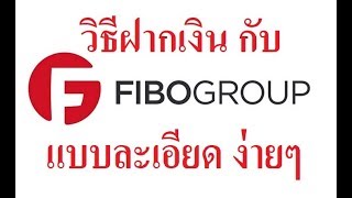 Forex วธฝากเงน Fibo Group แบบละเอยด งายๆ ครบทกขนตอนใน 4 นาท