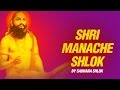 श्री मनाचे श्लोक जय रघुवीर समर्थ - साधना सरगम | Shri Manache Shlok With Lyrics ||