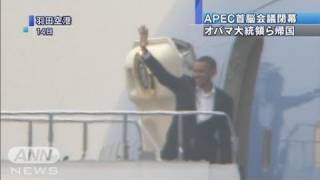 【APEC】オバマ大統領ら各国首脳は帰国の途へ（10/11/14）