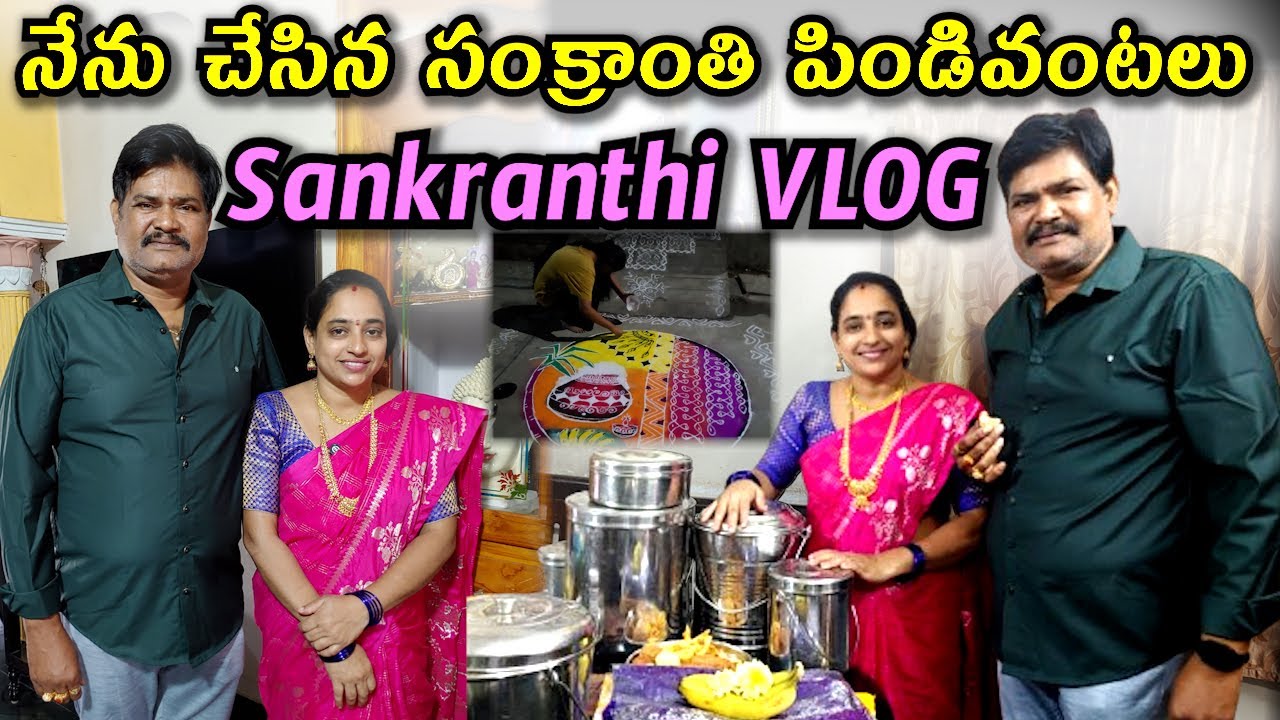 నేను చేసిన సంక్రాంతి పిండివంటలు Sankranthi Vlog 