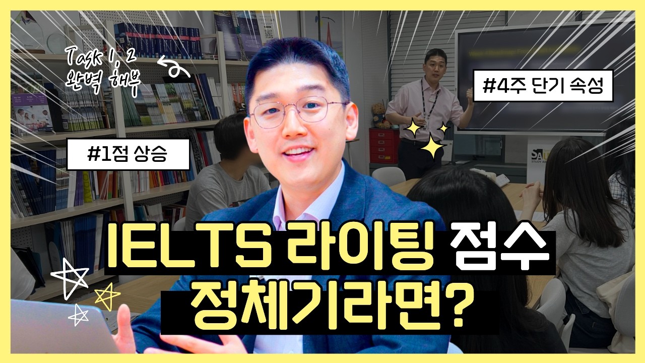 영국유학 준비편 #아이엘츠 라이팅, 점수 정체기라면? 🤔 무료 4주특강!