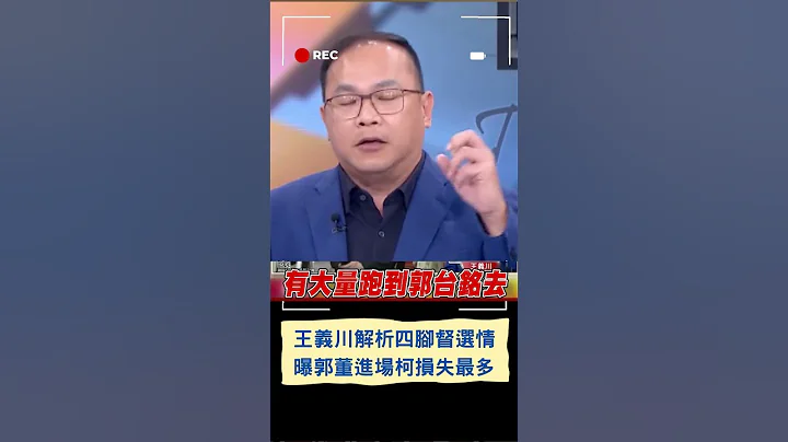 郭台銘若進場"損失最多的是柯文哲"! 王義川解析四腳督選情 曝郭接收柯流失選票.民調可逾10%｜20230630｜#shorts - 天天要聞