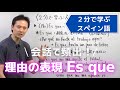 【スペイン語】理由を表すEs queの使い方｜文法講座