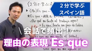【スペイン語】理由を表すEs queの使い方｜文法講座