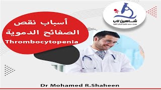 أسباب نقص عدد الصفائح الدموية Thrombocytopenia