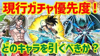 【ドラクエタクト】現行ガチャ優先度ランキング！ガチャが多すぎるのでどのキャラを引くべきか整理する【ダイの大冒険コラボ】