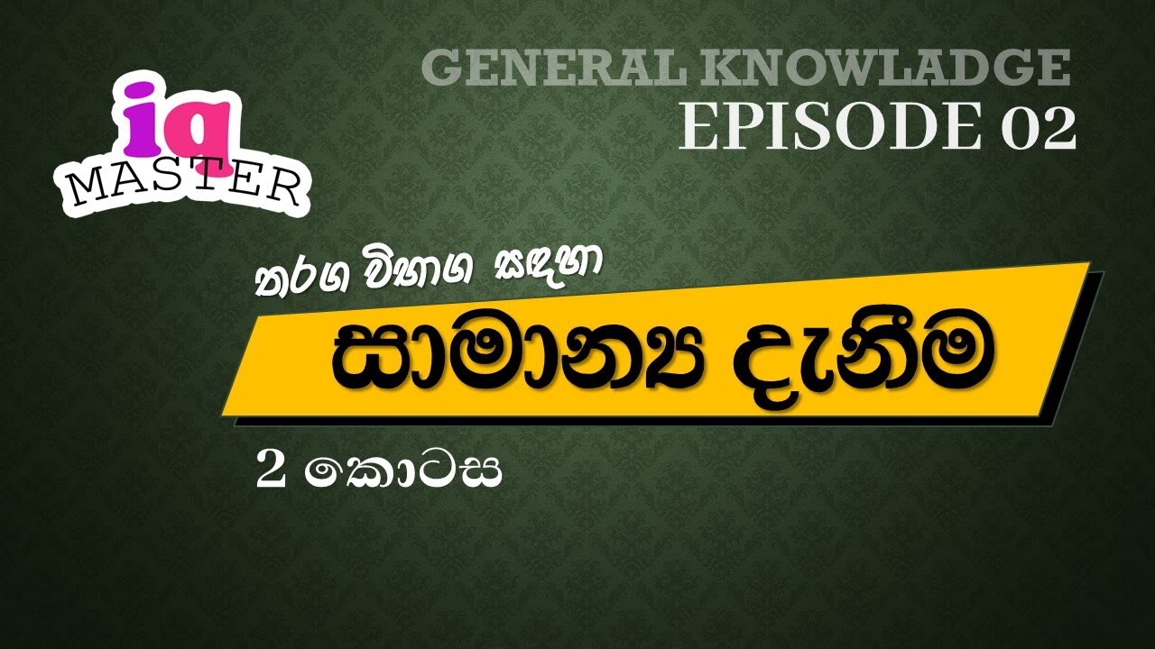 general knowladge quistions sri lanka | රජයේ තරඟ විභාග සාමාන්‍ය දැනීම | part 02