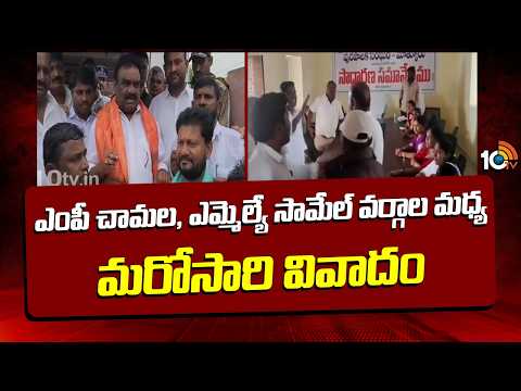 ఎంపీ చామల, ఎమ్మెల్యే సామేల్ వర్గాల మధ్య మరోసారి వివాదం | Mandula Samuel Vs MP Chamala Kiran Kumar | - 10TVNEWSTELUGU