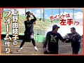 【世界一のピッチング】フォームを見直す上野に密着🥎進化のヒントは意外なところに!?