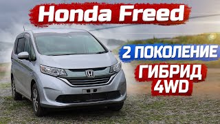 Honda Freed 2017 года.2 ПОКОЛЕНИЕ.Улучшеный Гибрид.Робот+4WD. Современный Компактвэн.