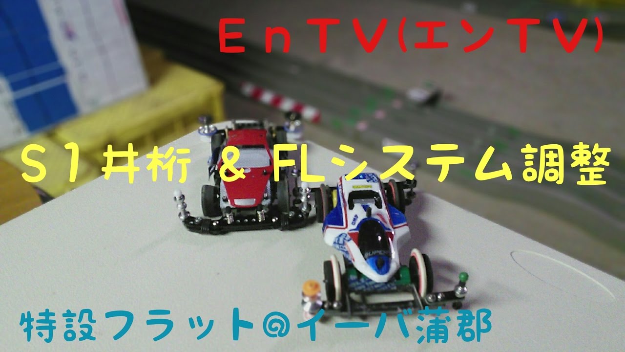 ミニ四駆】 #882 S1フラット井桁 ＆ MSフレキ/ATバンパー/FLシステム