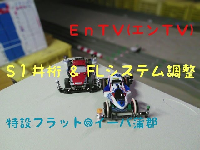 ミニ四駆】 #882 S1フラット井桁 ＆ MSフレキ/ATバンパー/FLシステム