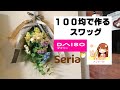 全部100均スワッグの作り方【１００均】