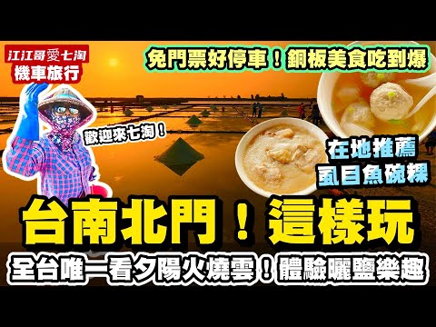 【江江哥愛七淘】機車旅行｜台南美食｜台南北門｜北門景點｜北門美食｜井仔腳瓦盤鹽田｜成功鹽 Taiwan travel????????Taiwan Street Food #環島 #機車環島 #台南景點