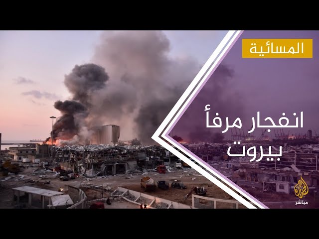 #المسائية .. القضاء اللبناني يوقف 16 شخصا على ذمة التحقيق في انفجار مرفأ بيروت