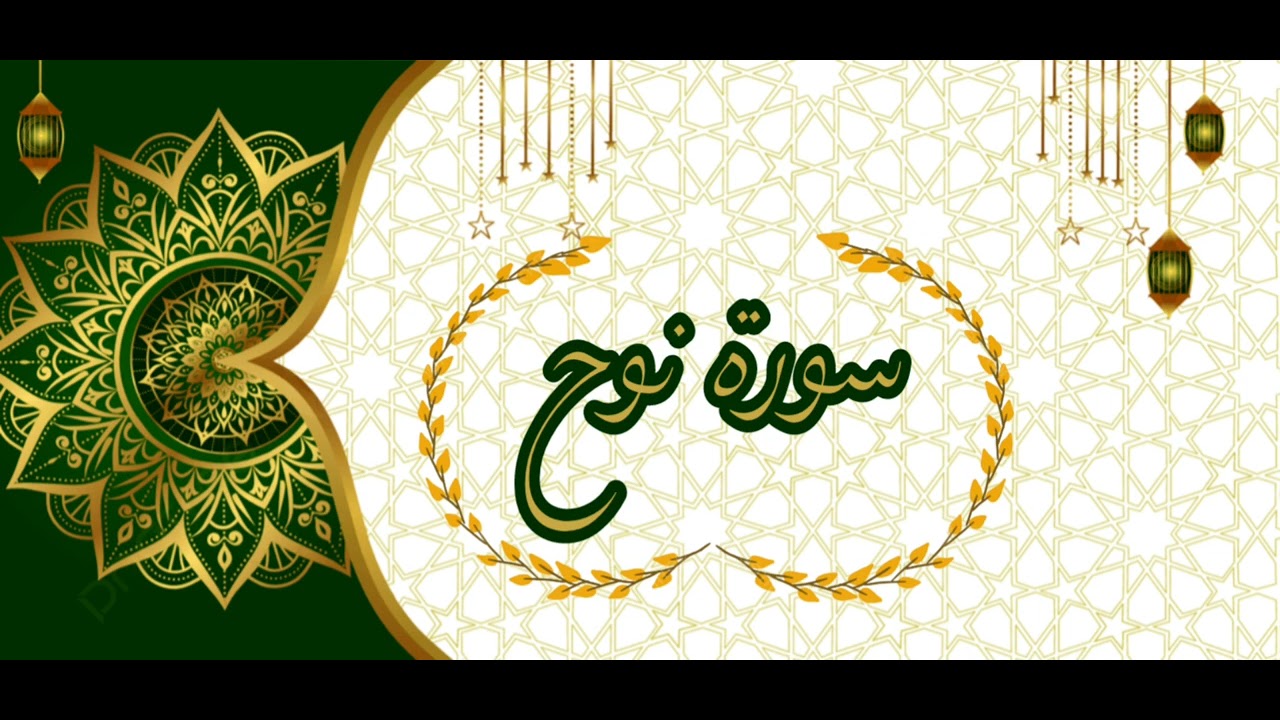 📖 سورة نوح – تلاوة مرتلة خاشعة من القرآن الكريم 😌🎧❤️