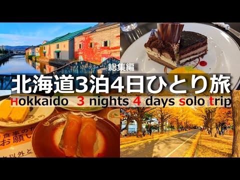 【北海道 ひとり旅 】札幌と小樽３泊4日で紅葉と観光・グルメを楽しむ【総集編】