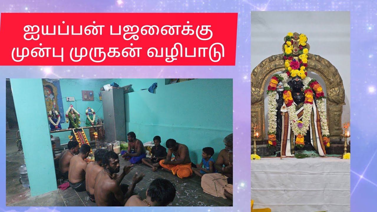 முருகன் கோவிலில் ஐயப்ப பஜனைக்கு முன்பு முருகன் வழிபாடு 
