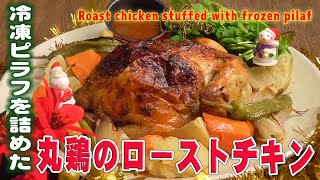 冷凍ピラフを詰めた「丸鶏のローストチキン」Roast chicken stuffed with frozen pilaf