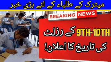 Matric Result 2022 Dates Announced | 9th Result 2022 | 10th Result 2022 | Matric Result 2022
