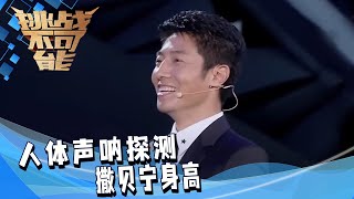 人体声呐探测撒贝宁身高 这么多年的秘密要被公开了吗？更有人体声呐探测分辨真假人 精彩十足！| 挑战不可能 Impossible Challenge