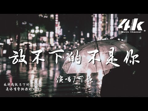 可歆 - 放不下的不是你『或許我放不下的不是你，是被你佔據著的回憶。』【高音質|動態歌詞Lyrics】♫
