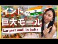 【巨大】インド最大級のショッピングモールが最高すぎる！/Amazing largest shopping mall in India!!