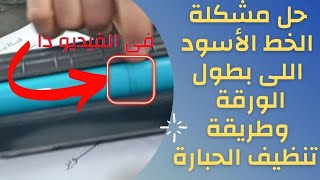 فك وتنظيف وحل مشكلة فى حبارة 12A /  #1020 /  #1018 / #1010