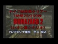 【やり込み】バイオハザード２（PS）　～ナイフ短時間クリアー（レオン裏）／豆腐でノーダメージクリアー～　　FW9 03