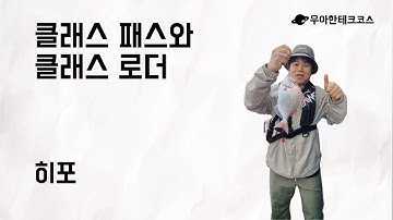 [10분 테코톡] 히포의 클래스 패스와 클래스 로더