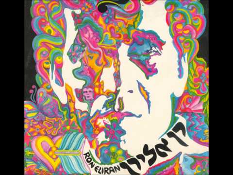 Ron Eliran — רן אלירן  -אש בבקעה- 1969