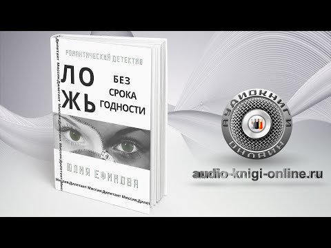 Ложь без срока годности 📖 Юлия Ефимова (АУДИОКНИГИ ОНЛАЙН) Слушать