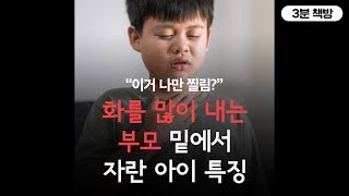 화를 많이 내는 부모 밑에서 자란 아이 특징 《민주쌤의 육아 코칭 백과》 [3분책방 ep.26]