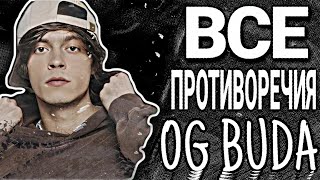 ВСЕ ПРОТИВОРЕЧИЯ OG BUDA