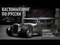 Кастомайзинг по-русски | Хот-род на базе Chevrolet Caprice