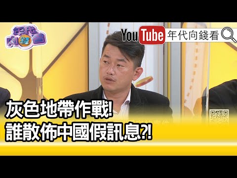 精彩片段》陈柏惟:中国推特散布假讯息...【年代向钱看】20201214