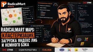 🗺️ RadicalMart Maps: кластеризация, подгрузка библиотек и бэкенд — Будни разработчика (17.06.2026)