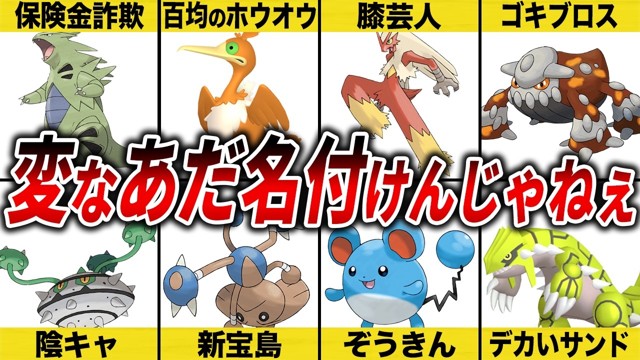 不名誉なあだ名を獲得したポケモン20選【歴代ポケモン】