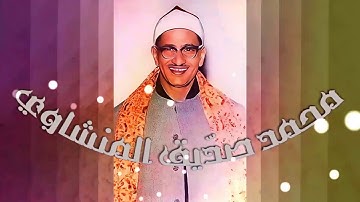 القارئ الشيخ محمد صديق المنشاوي - ما تيسر من سوره القصص - مجود